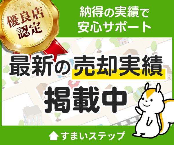 不動産ならすまいステップ